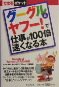 グーグル＆ヤフー！で仕事が100倍速くなる本