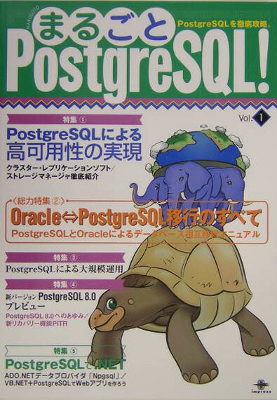 まるごとPostgreSQL！（vol．1）