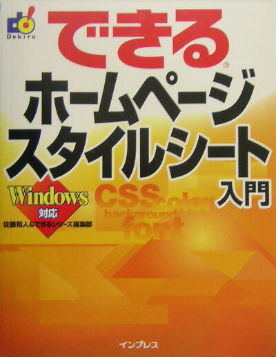 できるホームページスタイルシート入門 Windows対応 [ 佐藤和人 ]