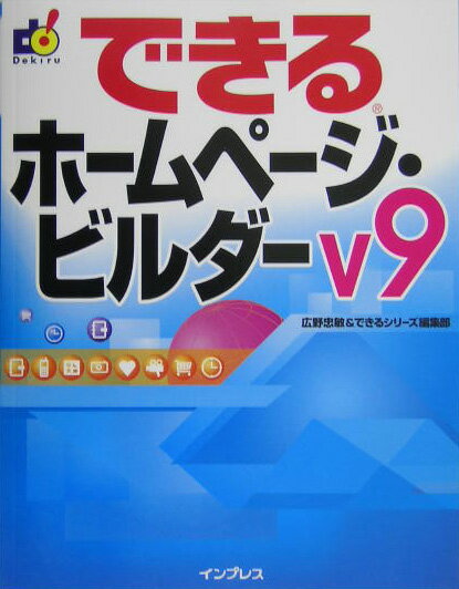 できるホームページ・ビルダーV9（ブイナイン） [ 広野忠敏 ]