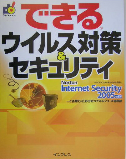 できるウイルス対策＆セキュリティ（Norton　Internet）