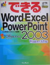 できるWord　＆　Excel　＆　PowerPoint　2003 Windows　XP対応 [ 井 ...