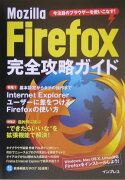 Mozilla　Firefox完全攻略ガイド