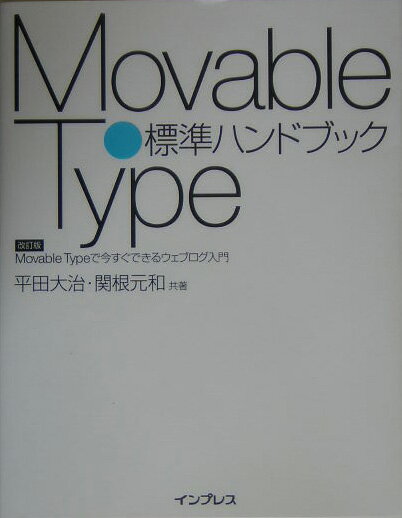 Movable　Type標準ハンドブック