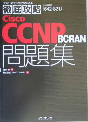 徹底攻略Cisco　CCNP　BCRAN問題集