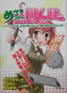 めざせコミケ！はじめての同人誌