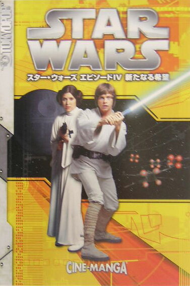Star　warsエピソード4新たなる希望