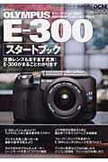 Olympus　E-300スタートブック 交換レンズもますます充実！E-300がまるごとわか （Impress　mook）