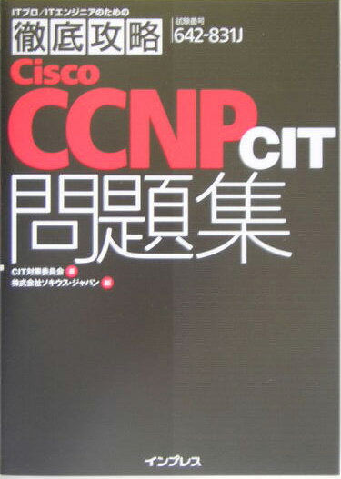 徹底攻略Cisco　CCNP　CIT問題集 「642-831」対応 （ITプロ／ITエンジニアのための徹底攻略） [ CIT対策委員会 ]