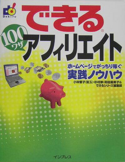 できる100ワザアフィリエイト ホームページでがっちり稼ぐ実践ノウハウ [ 小林智子 ]