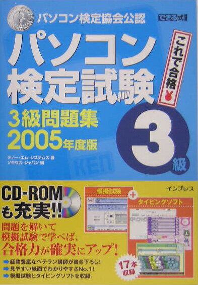 パソコン検定試験3級問題集（2005年度版）