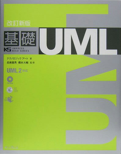 基礎UML改訂新版