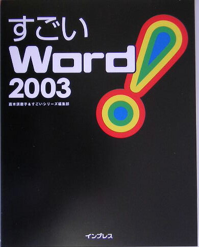 すごいWord　2003