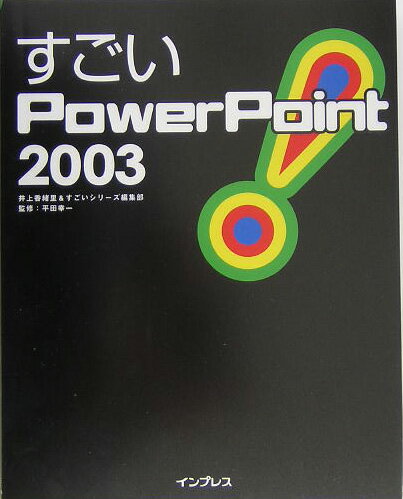 すごいPowerPoint　2003