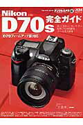 Nikon D70s完全ガイド