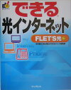 できる光インターネット FLET’S光編 [ 法林岳之 ]