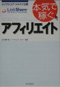 本気で稼ぐアフィリエイト リンクシェア・ジャパン公認 [ 山田雅彦 ]