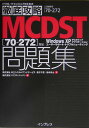 徹底攻略MCDST問題集