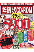 年賀状CD-ROMイラスト5900