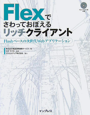 Flexでさわっておぼえるリッチクライアント