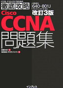 Cisco　CCNA問題集改訂3版