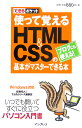 使って覚えるHTML　＆　CSSの基本がマスターできる本 ブログにも使える！ （できるポケット） [ ...