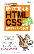 使って覚えるHTML　＆　CSSの基本がマスターできる本