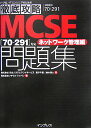 MCSE問題集（ネットワーク管理編）