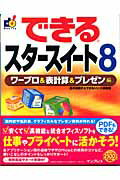 できるスタースイート8（エイト）（ワープロ＆表計算＆プレゼン編）