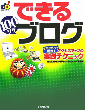 できる100ワザブログ アフィリエイトも楽しめるアクセスアップの実践テクニ [ 田口和裕 ]