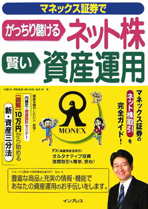 マネックス証券でがっちり儲けるネット株賢い資産運用