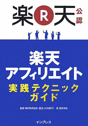 楽天アフィリエイト実践テクニックガイド 楽天公認 [ 酒井洋和 ]