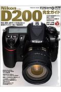 Nikon D200完全ガイド