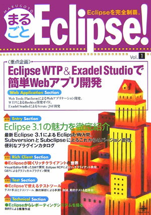 まるごとEclipse！（vol．1）