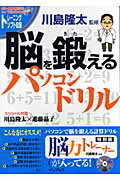 脳を鍛えるパソコンドリル [ 川島隆太 ]