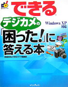 できるデジカメの「困った！」に答える本