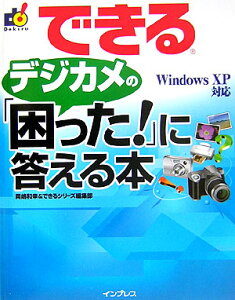 できるデジカメの「困った！」に答える本