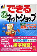 できる100ワザネットショップ 作れる！儲かる！オンラインショップの実践ノウハウ [ 平山泰朗 ]