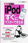 iPodをすぐにマスターできる本