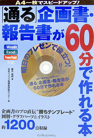 「通る」企画書・報告書が60分（ロクジュップン）で作れる本