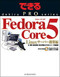 Fedora　Core　5（Linuxサーバー構築編）
