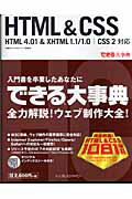 HTML　＆　CSS HTML　4．01　＆　XHTML　1．1／1．0 （できる大事典） [ 佐藤 ...