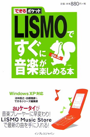 LISMOですぐに音楽が楽しめる本