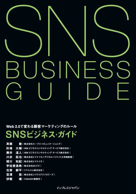 SNSビジネス・ガイド