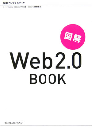 図解Web2.0 book