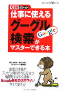 仕事に使えるグーグル検索がマスターできる本