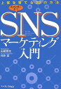 SNSマーケティング入門 上客を育てる23の方法 [ 山崎秀夫 ]