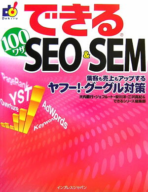 できる100ワザSEO　＆　SEM 集客も売上もアップするヤフー！・グーグル対策 [ 大内範行 ]