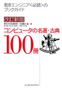 コンピュータの名著・古典100冊改訂新版