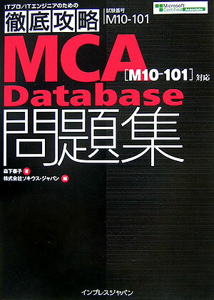 MCA　Database問題集